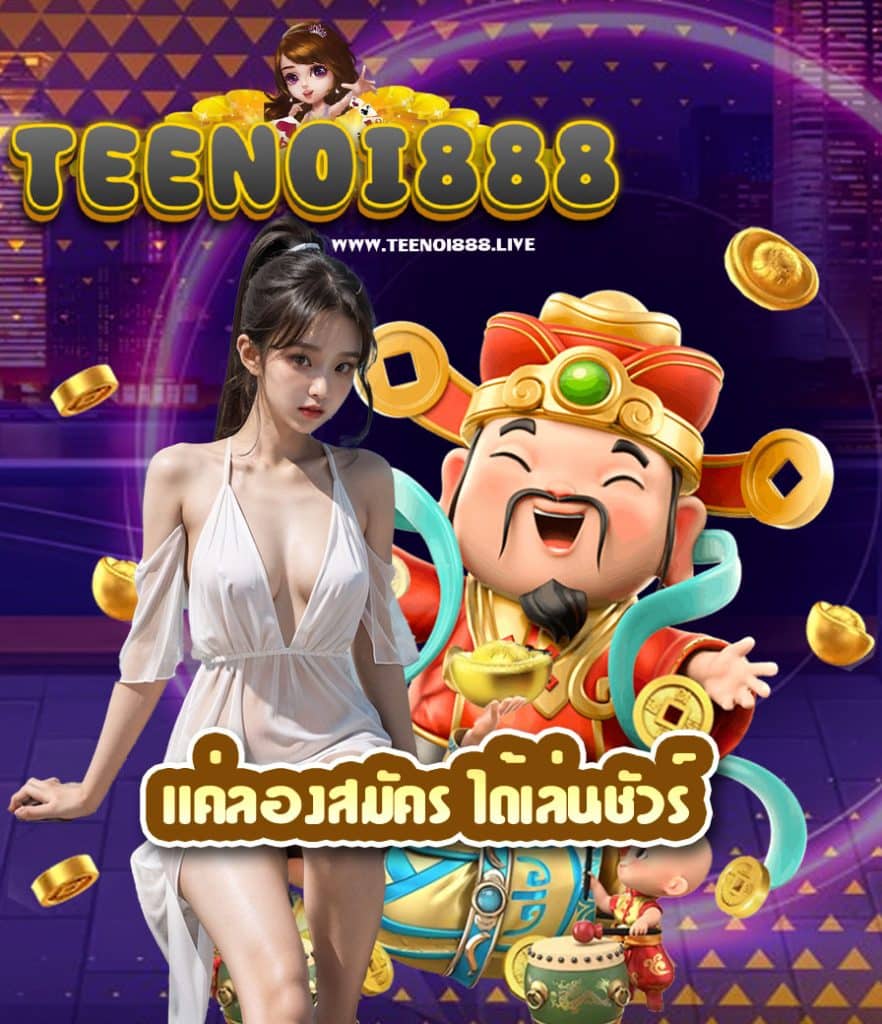 teenoi888 ตี๋น้อย888