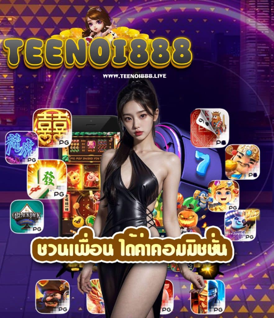 teenoi888 เว็บตรง