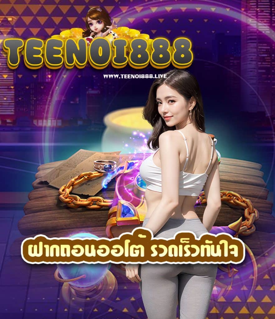 teenoi888 แจกเครดิตฟรี